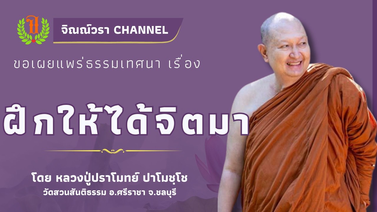 581 รวมธรรมเทศนาของหลวงปู่ปราโมทย์ปาโมชโช(ฝึกให้ได้จิตมา)