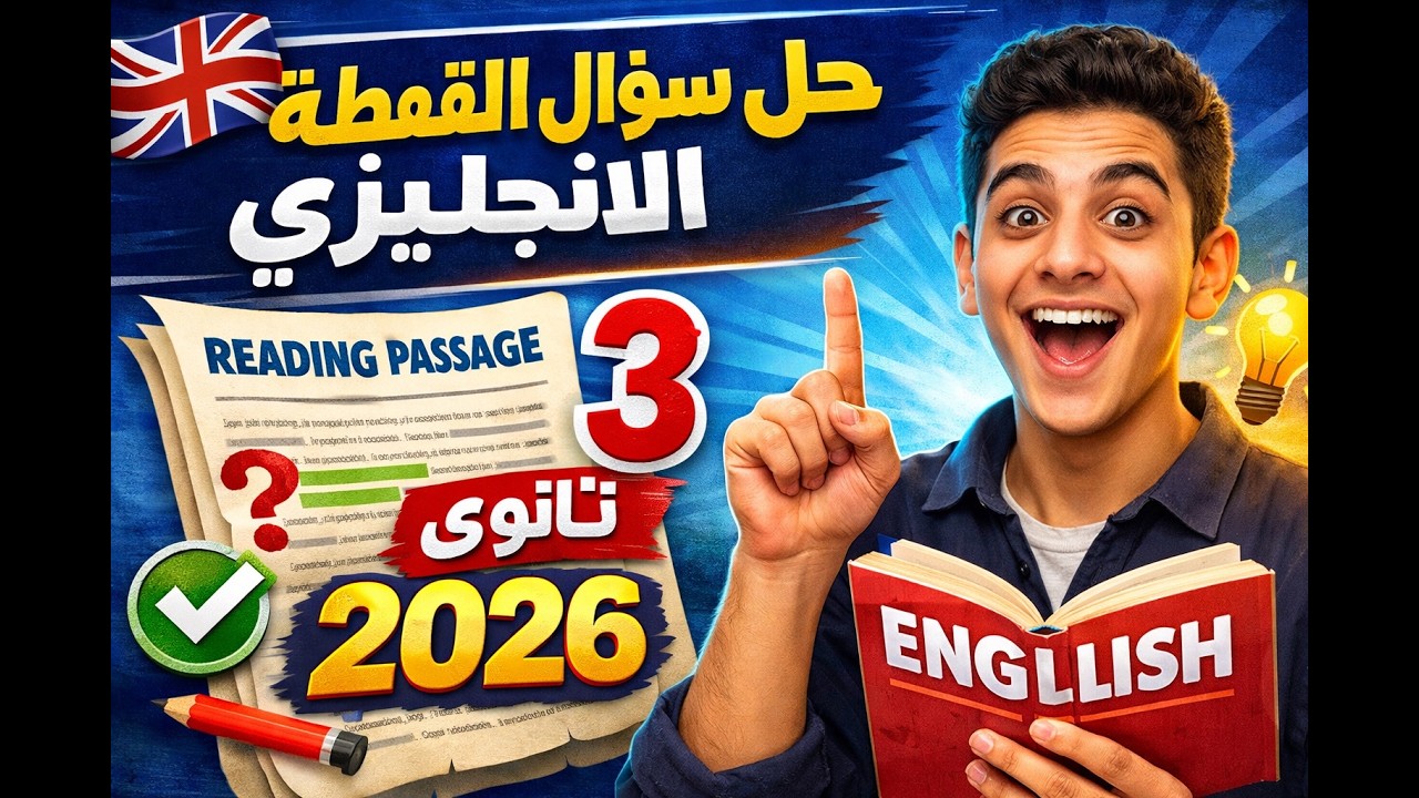 📘 شرح سؤال قطعة الإنجليزي للصف الثالث الثانوي – Reading Comprehension خطوة بخطوة