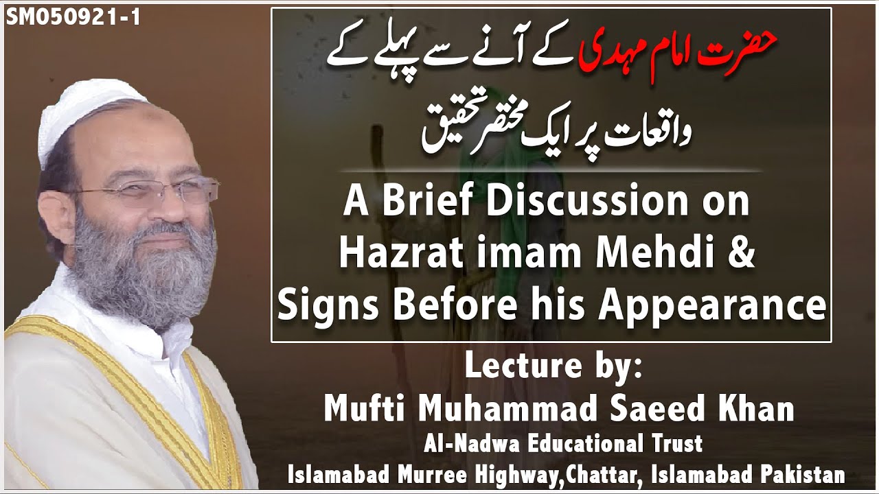 حضرت مہدی کے آنے سے پہلے A Brief Discussion on Hazrat imam Mehdi & Signs Before his Appearance