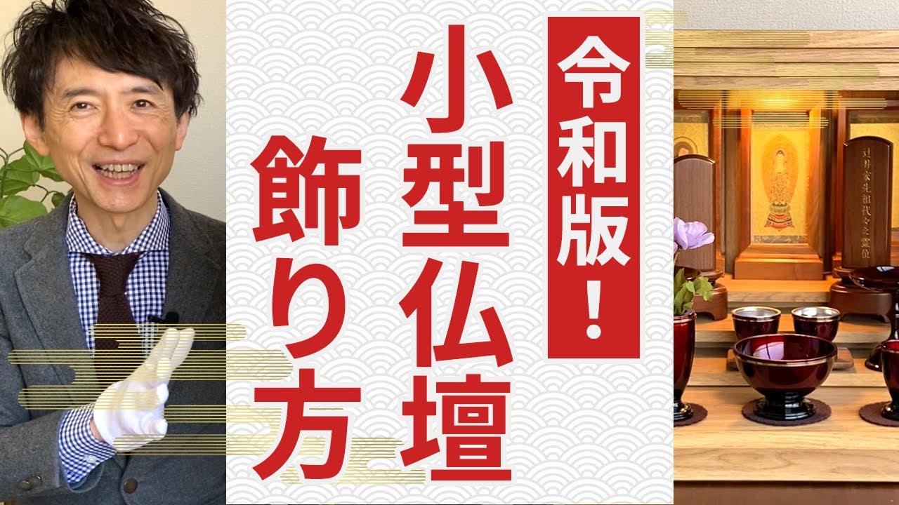 【令和版！小型お仏壇の飾り方 】あらゆる宗派に対応！今どきのコンパクトなお仏壇向け(^^)