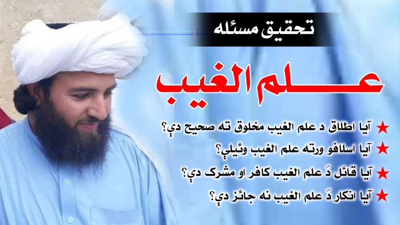تحقیق په مسئله د علم الغیب | زبردست تحقیق | دَ اعتراضاتو مدلل جوابات | Rahmani Official