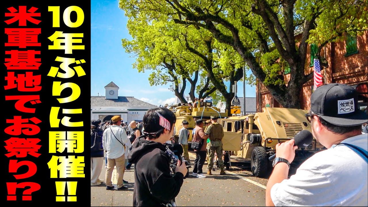 【貴重映像】10年ぶりに開催のオープンベース！アメリカ海軍基地の中をまるっとお見せします！// 米海軍佐世保基地（佐世保市 平瀬町）