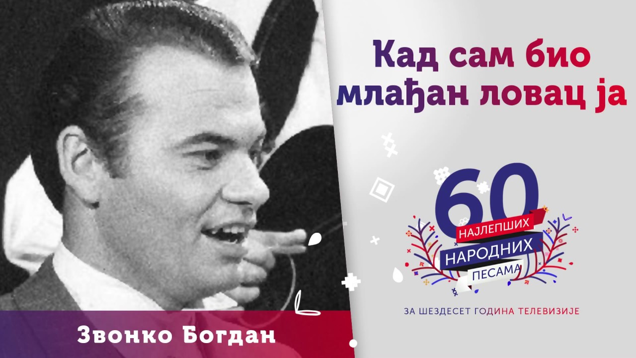 Kad sam bio mlađan lovac ja - Zvonko Bogdan