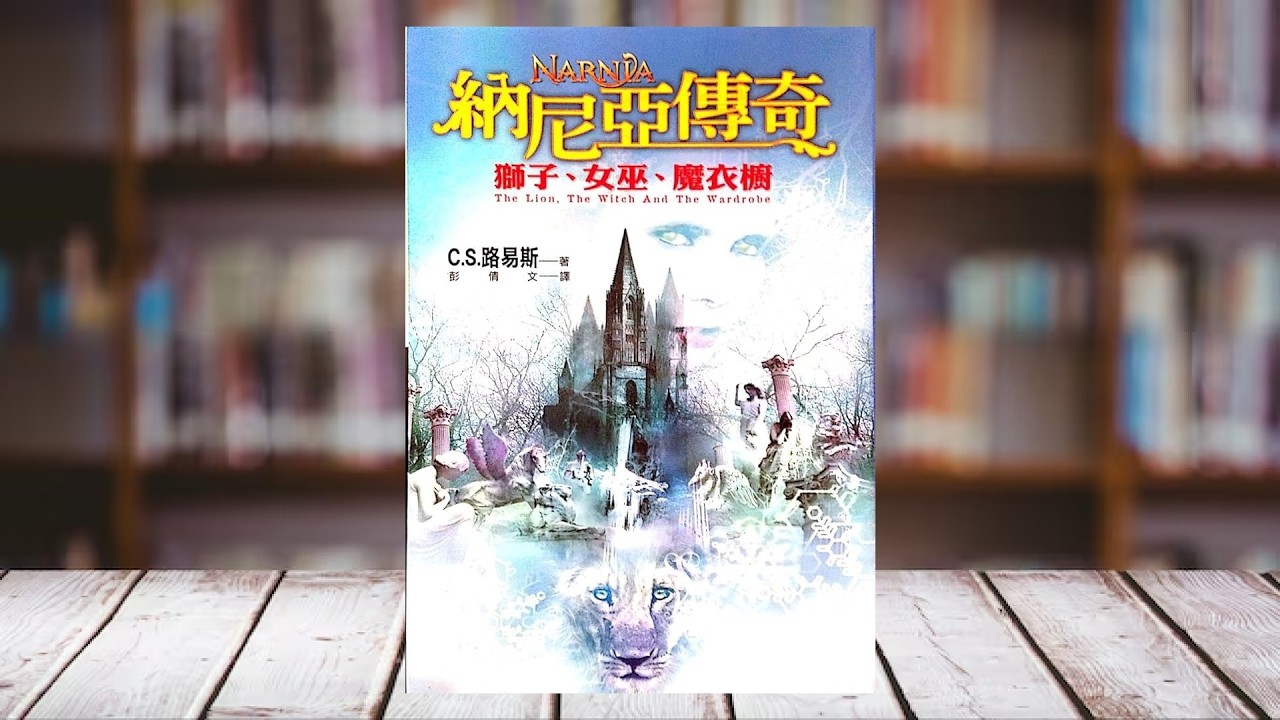 【納尼亞傳奇】 粵語 Cantonese | 獅子·女巫·魔衣櫥 | 第一章 | 露茜窺探衣櫥 #Narnia #Cantonese #納尼亞