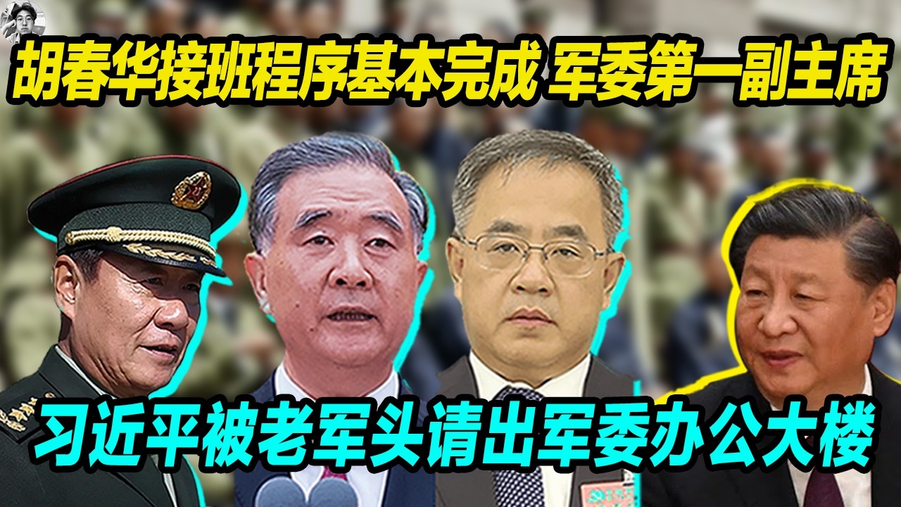 胡春华接班程序基本完成 ，担任军委第一副主席， 习近平蔡奇发表言论被老军头请出军委办公大楼。