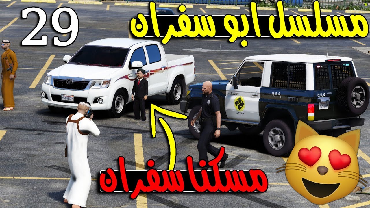 مسلسل ابو سفران #29 - بعد مرور ساعات قبضنا على سفران (والمجرم لقا حتفه؟؟) ..!  | GTA 5