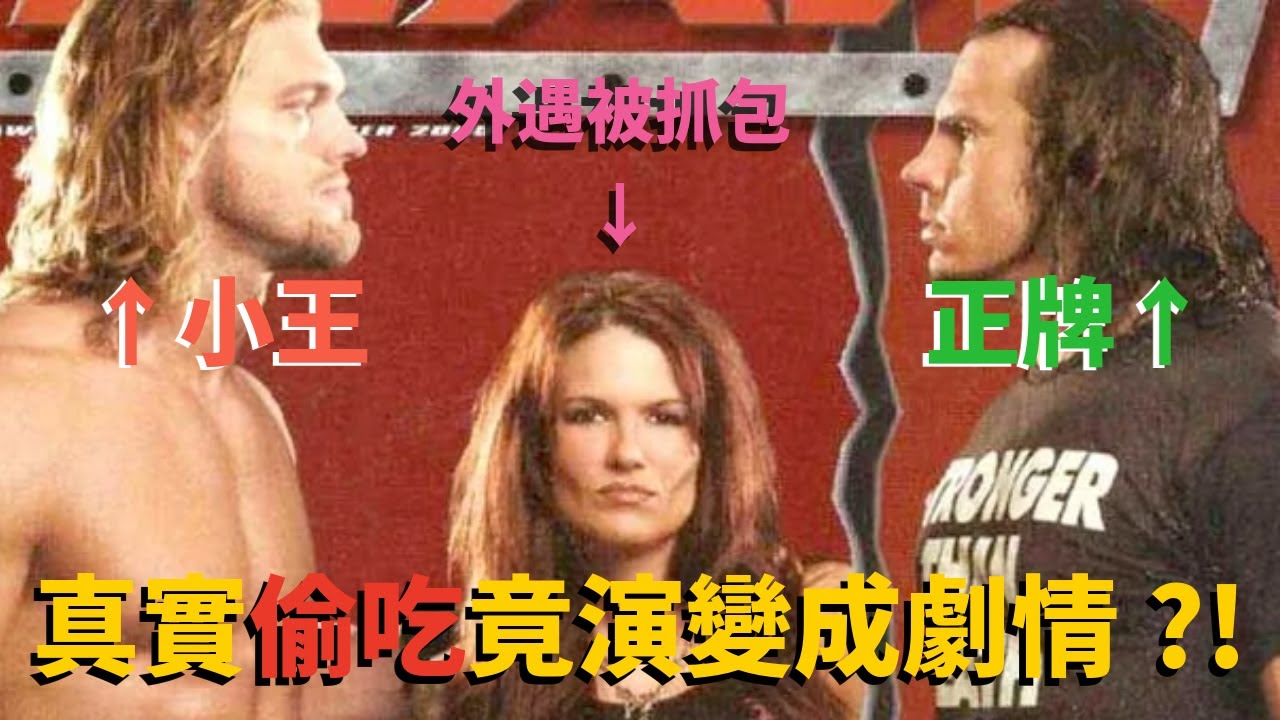 被劈腿後竟然還要跟小王展開劇情，不小心就在擂台上真打了？！5個WWE現實互相憎恨的恩怨【五