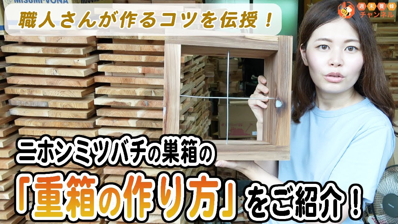 プロ直伝！ニホンミツバチ巣箱の重箱の作り方