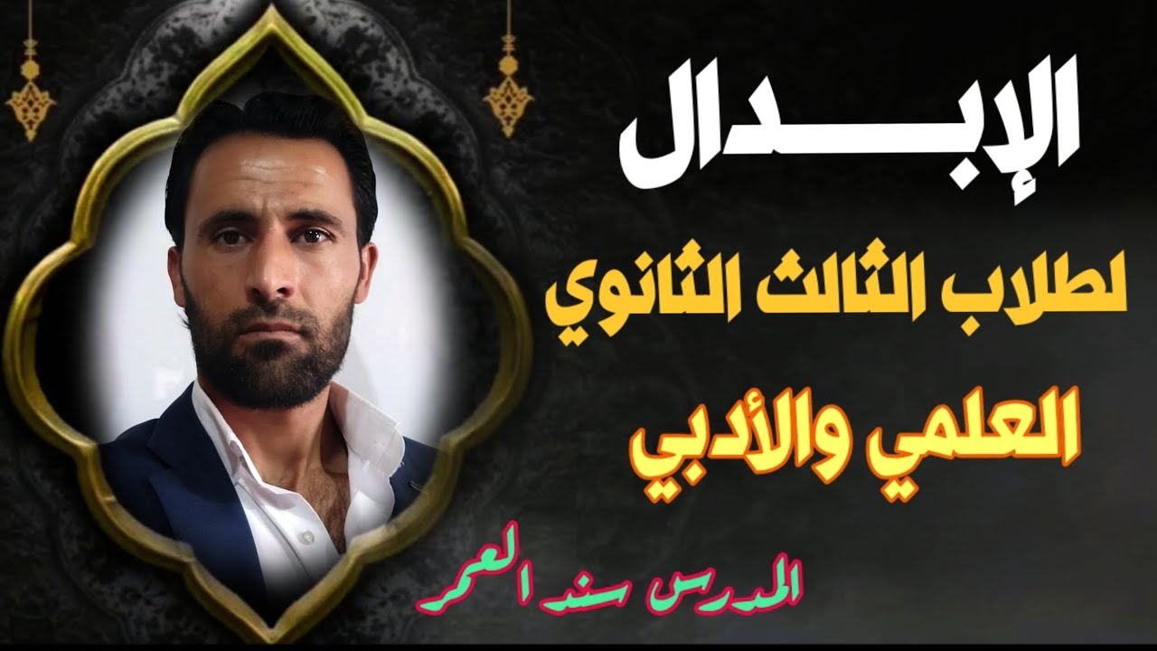 الإبدال لطلاب الثالث الثانوي العلمي والأدبي.  شرح بسيط وسهل #المدرس_سند_العمر
