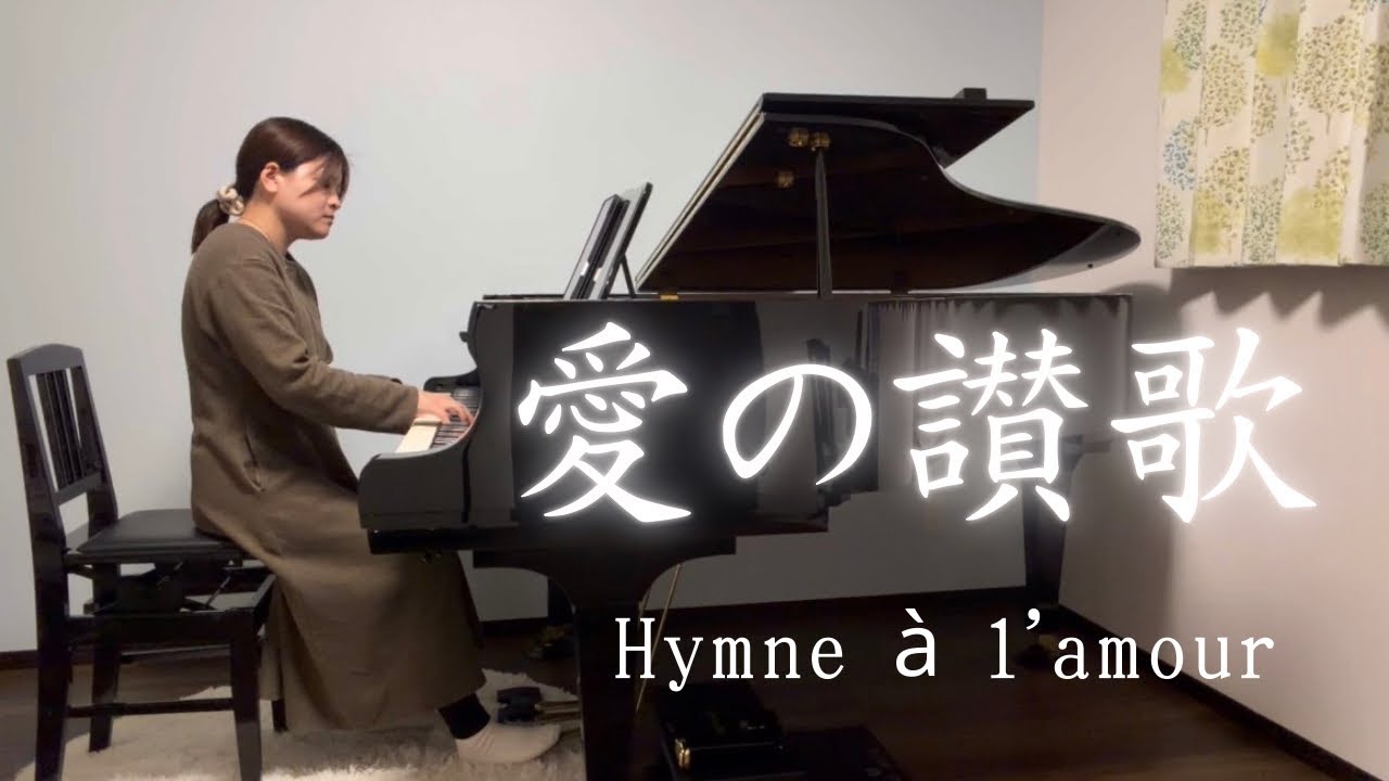 愛の讃歌　エディット・ピアフ　Hymne à l'amour Édith Piaf #piano #music #ピアノ　#音楽 #愛の讃歌　#エディットピアフ　#シャンソン　