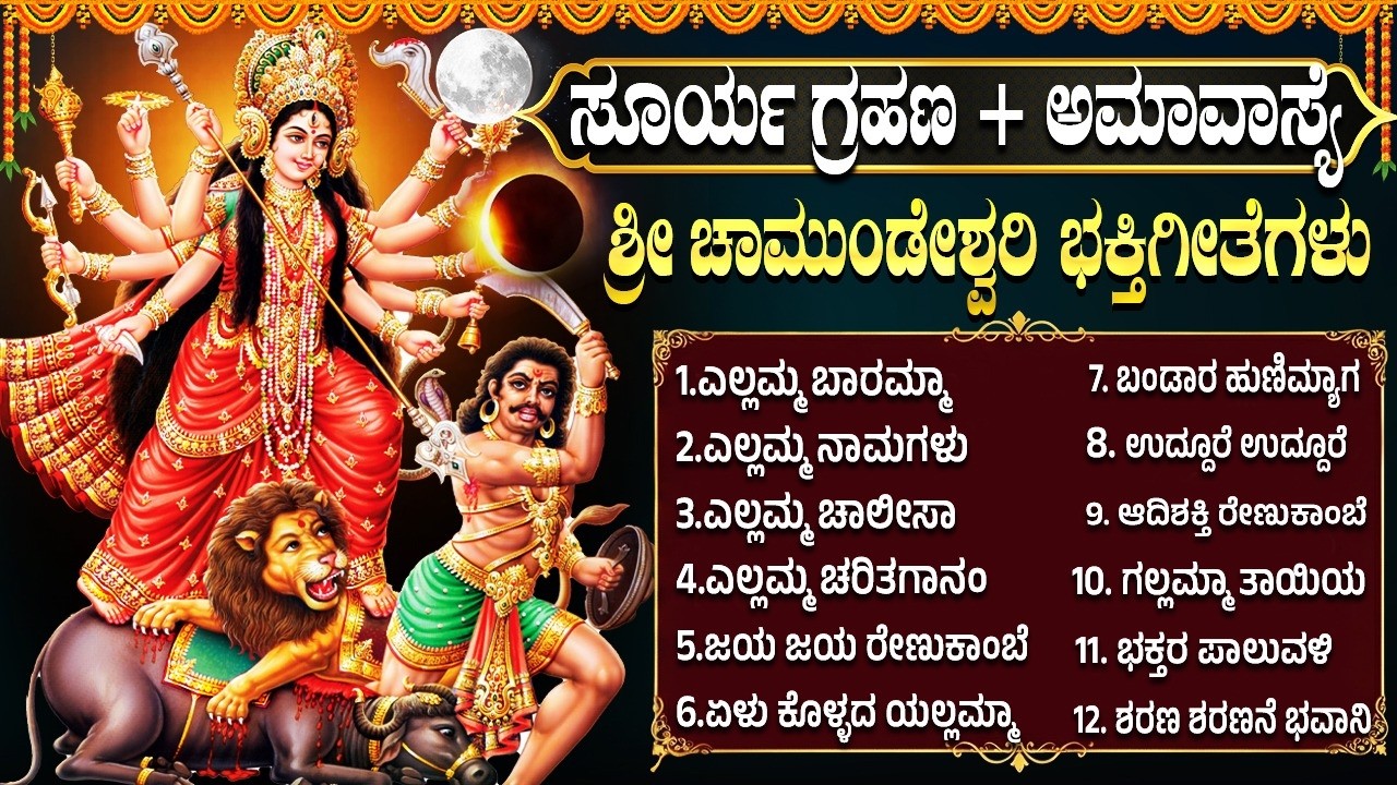 ಸೂರ್ಯಗ್ರಹಣ& ಅಮಾವಾಸ್ಯೆ ವಿಶೇಷ ಭಕ್ತಿಗೀತೆಗಳು | ಚಾಮುಂಡಿ ಬಾರಮ್ಮ | Chamundi Devi Kannada Devotional Songs