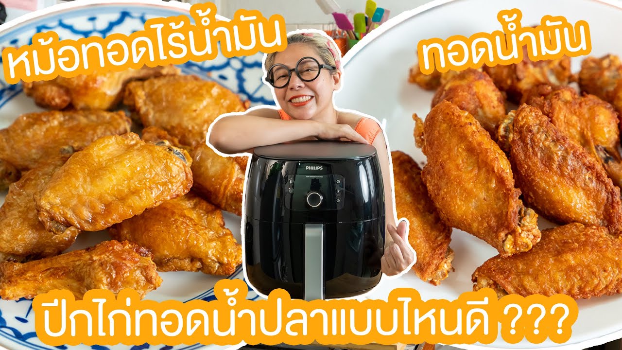 หม้อทอดไร้น้ำมัน VS ทอดน้ำมัน | ครัวบ้านป้า