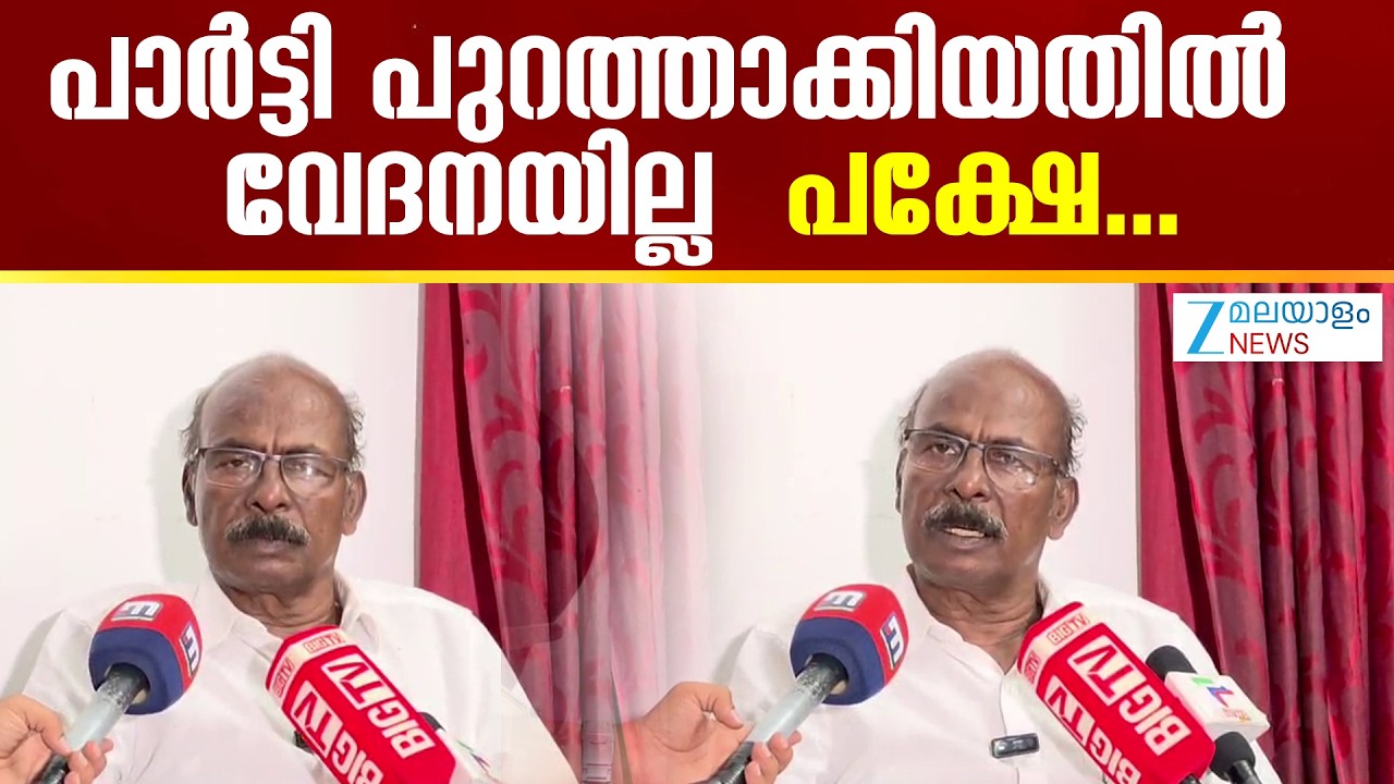 CPI expels CC Mukundan | പുറത്താക്കുമെന്ന ബോധ്യത്തോടുകൂടി തന്നെയാണ് കാര്യങ്ങൾ പറഞ്ഞത്: സിസി മുകുന്ദൻ