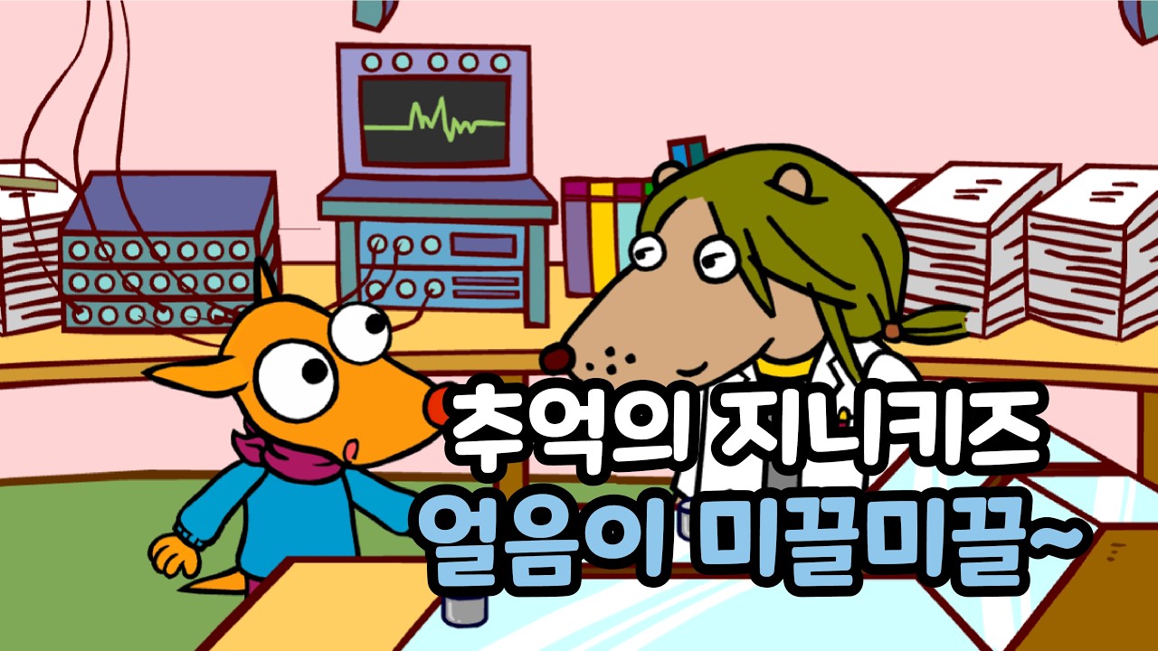 [추억의 플래시게임] 지니키즈 얼음이 미끌미끌~ (Flash Game)