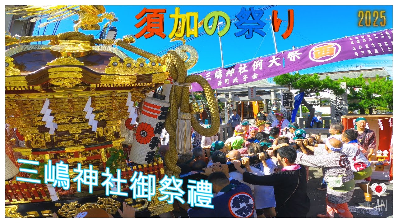 令和７年　 平塚三嶋神社　御祭禮！須加の祭り 本社神輿立派な渡御　( video 2)　。