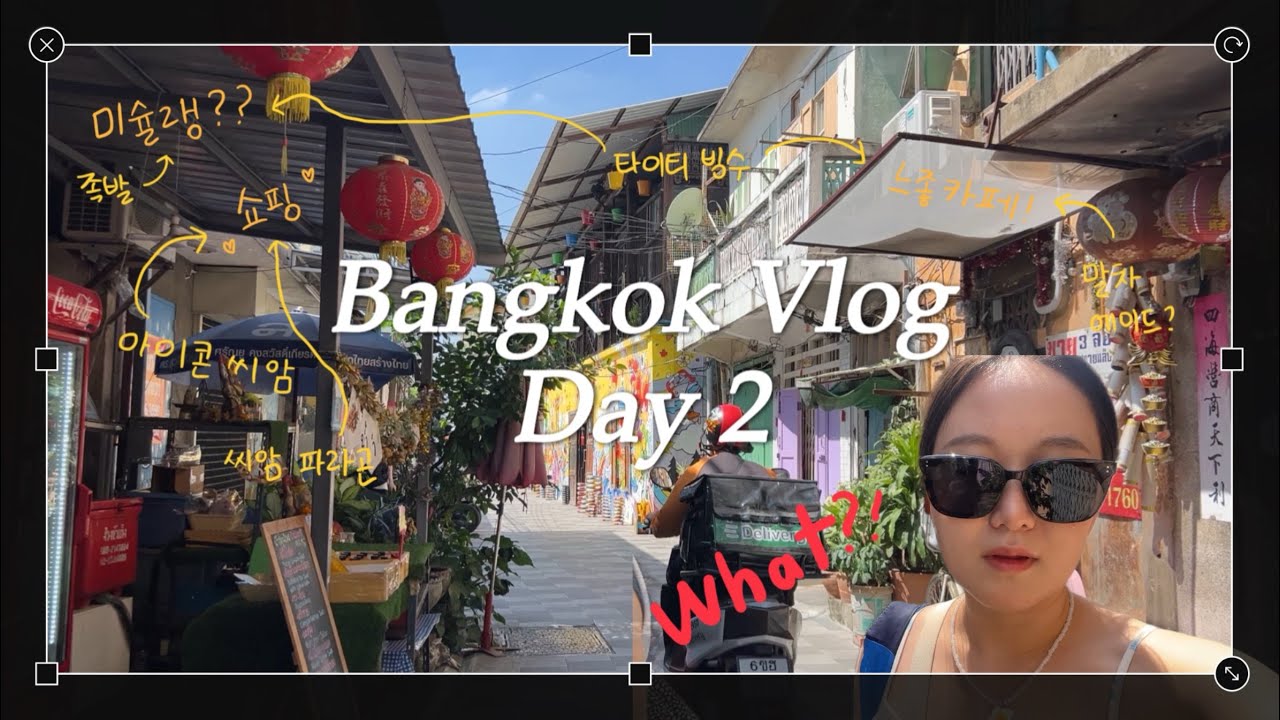 [🇹🇭 #vlog 2] K-tmt 두 명의 방콕 탐방(미슐랭, 아이콘 씨암, 씨암 파라곤, 툭툭…)