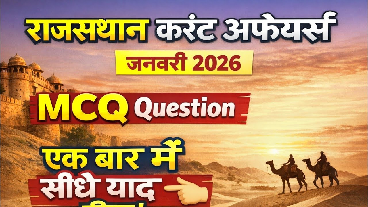 राजस्थान जनवरी करंट अफेयर्स 2026|January current affairs 2026 MCQ 🔥|करंट अफेयर्स महत्वपूर्ण प्रश्न|