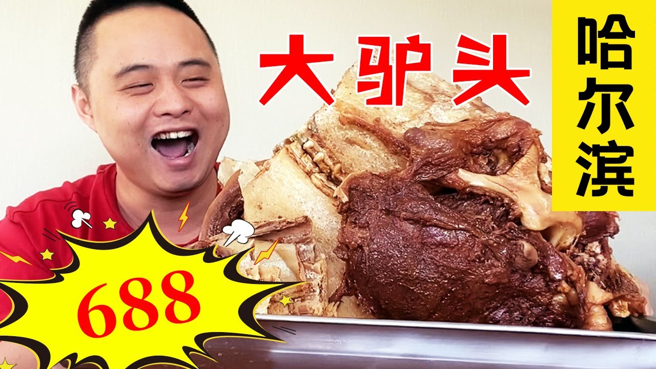 哈尔滨探店驴肉馆，688元一个硕大驴头， 兄弟三个这次吃美了！【熊二美食记】