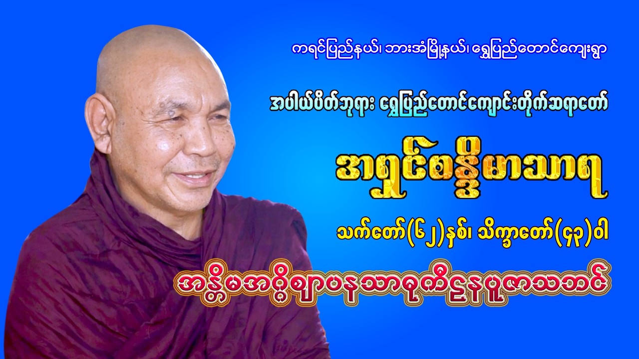 အပါယ်ပိတ်ဘုရား ရွှေပြည်တောင်ကျောင်းတိုက်ဆရာတော် ဘဒ္ဒန္တစန္ဒိမာသာရ သကတော်(၆၂)နှစ် သိက္ခာတော်(၄၃)ဝါ