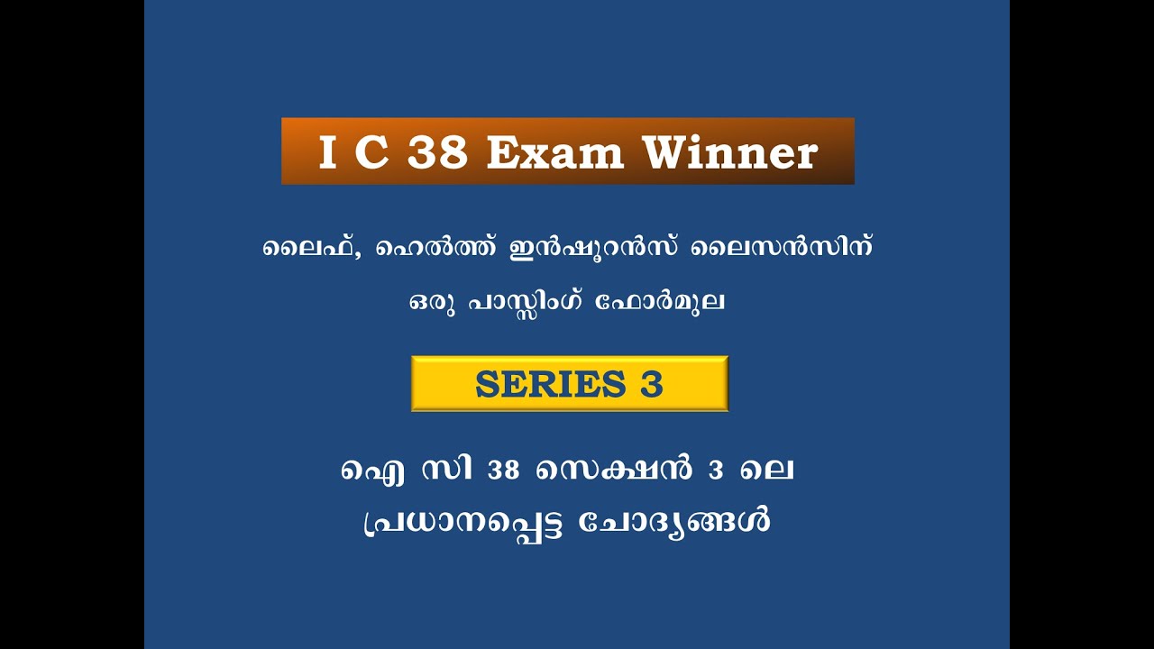 IC 38 Exam Winner: ഐ സി 38 ലൈസൻസിംഗിന് ഒരു പാസ്സിംഗ് ഫോർമുല.