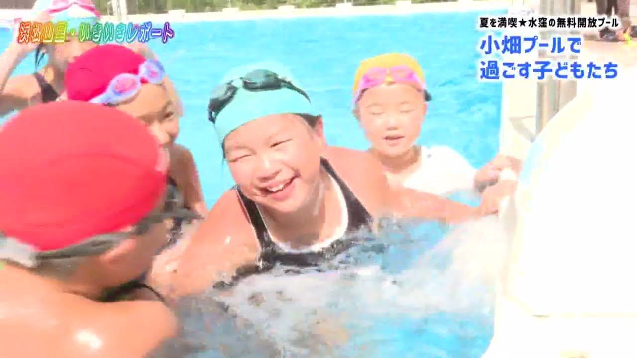 【水窪の夏】無料開放プール・小畑プールで過ごす子どもたち
