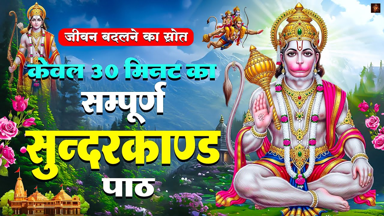 सिर्फ़ 30 मिनट का सम्पूर्ण सुंदरकाण्ड पाठ – किस्मत चमकाने का अचूक उपाय