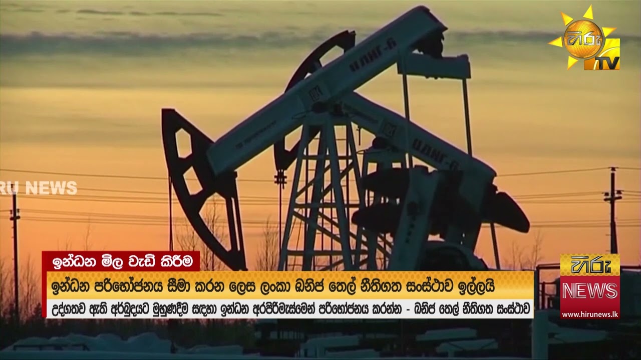 ප්‍රවාහන සංගම් ගාස්තු වැඩි කරන්න ඉල්ලයි - අනවශ්‍ය ගමන් බිමන් අඩු කරන්නැයි තෙල් සභාපති කියයි