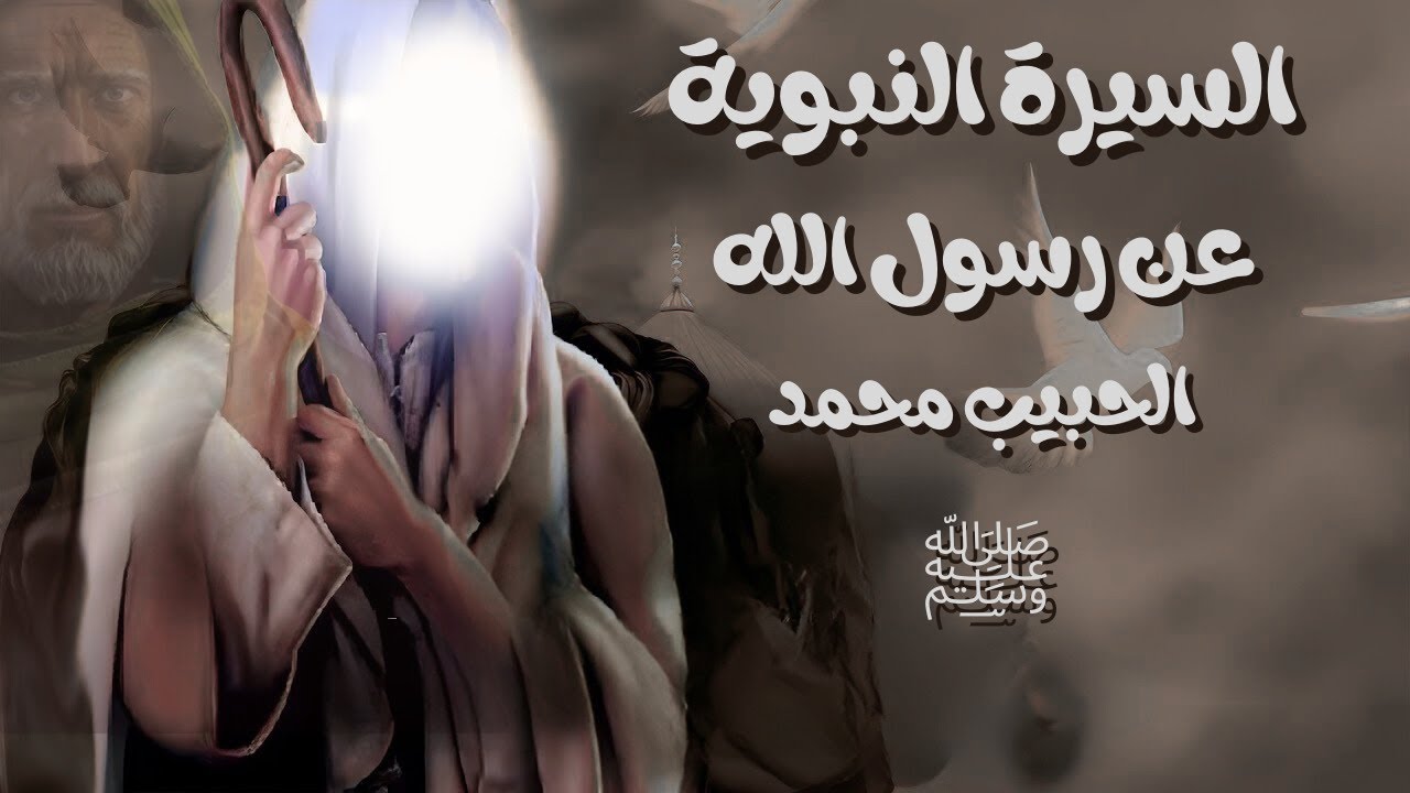 السيرة النبوية كاملة | روحانيات لرمضان 2026 | الحلقة 58