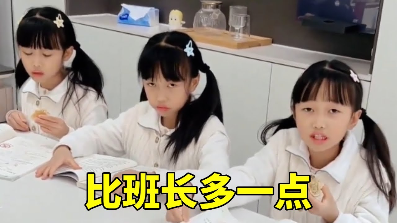 考试成绩出炉，竟比班长多一点，这确实考得比班长多一点！ #萌娃搞笑日常