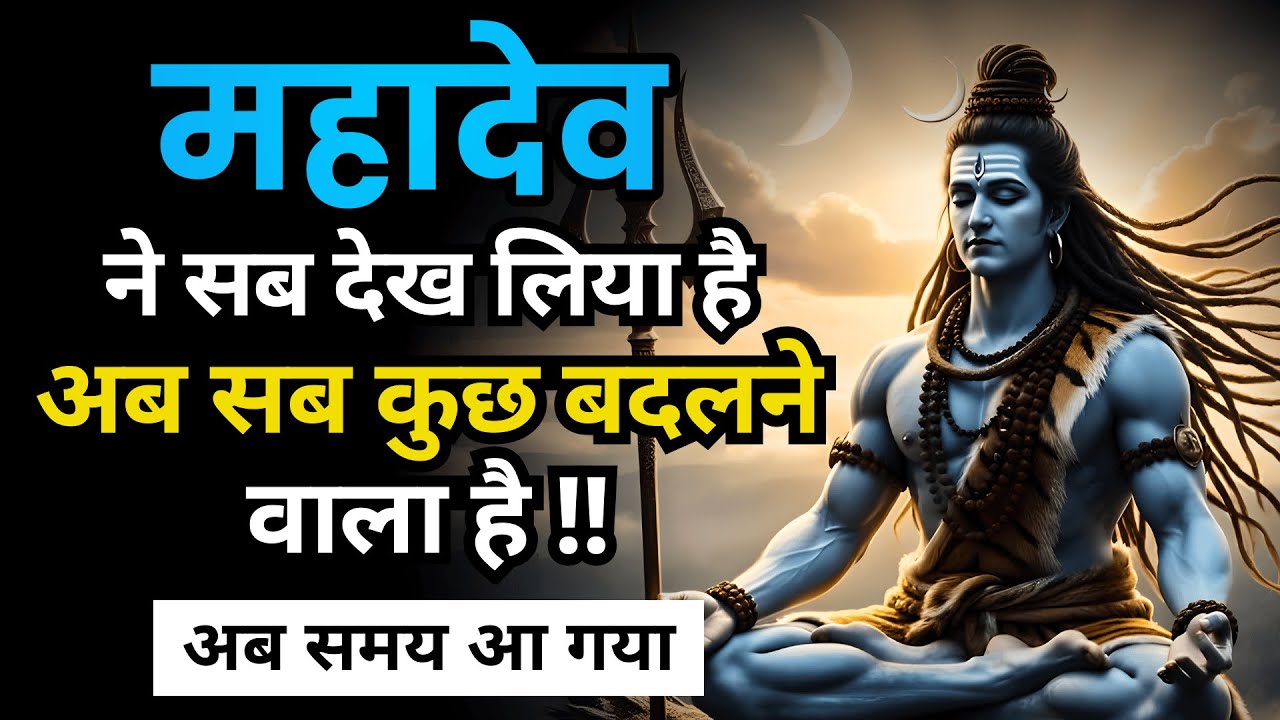 महादेव ने तुम्हारी चुप प्रार्थना सुन ली है अब सब बदलने वाला है | Shiv Sandesh | Shiv Sandesh Today
