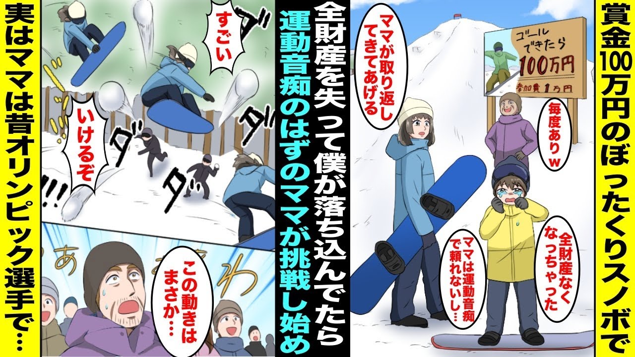 【漫画】誰も成功したことがなくてぼったくりと噂の「スノボで難関特設コースをゴールできたら１００万円企画」に挑戦した僕は失敗して全財産を失ってしまった…僕が落ち込んでいると運動音痴のママが挑戦し始め…