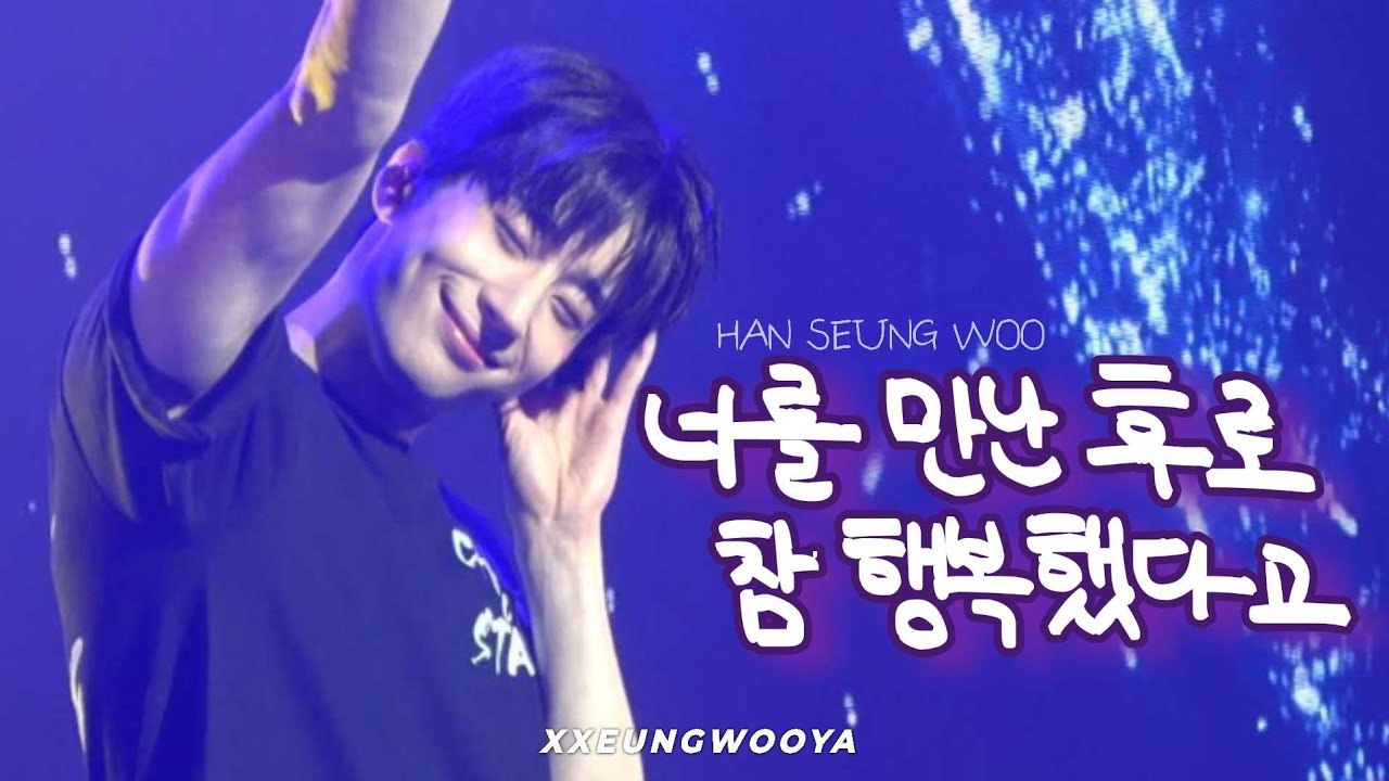 [4K]250830 CHILL ON STAGE 한승우 - 너를 만난 후로 참 행복했다고 | HanSeungWoo Live in Seoul 직캠 #21