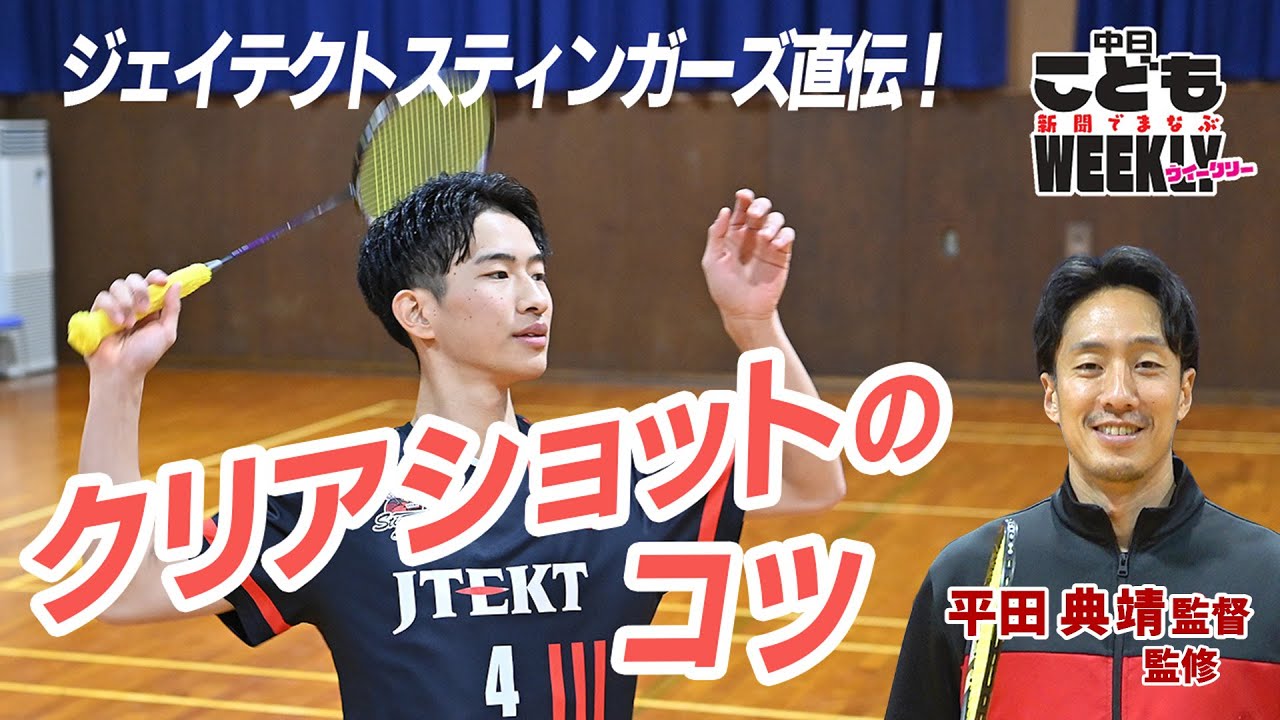 ジェイテクトスティンガーズ直伝！　バドミントン・クリアショットのコツ