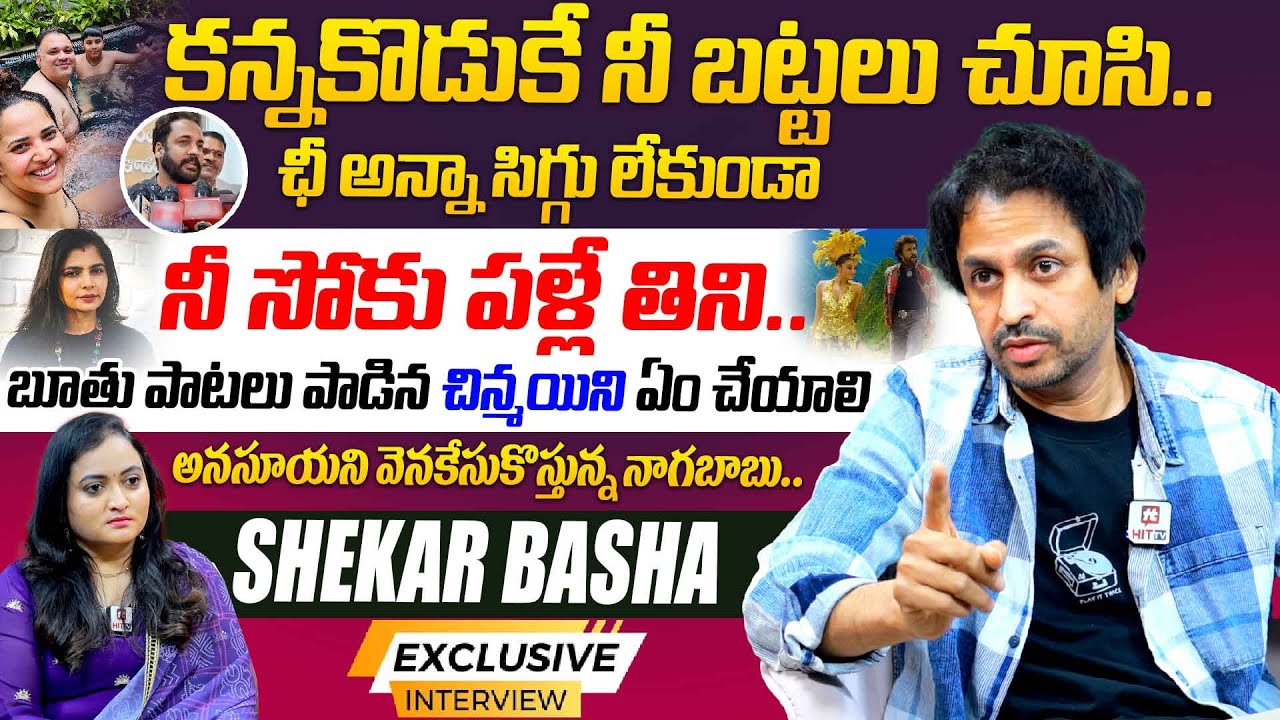 బూతు పాటలు పాడిన చిన్మయి ని ఏం చేయాలి.. | Shekar basha Exclusive Interview With Swetha Thummala
