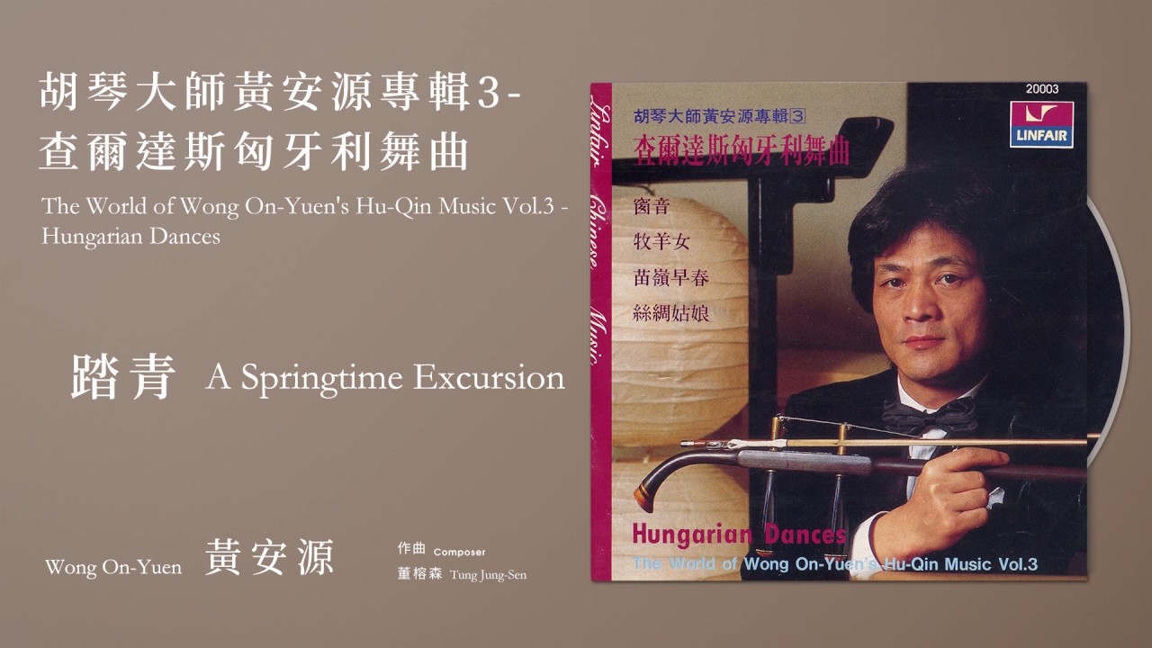 黃安源 Wong On-Yuen【踏青 A Springtime Excursion】Official Instrumental