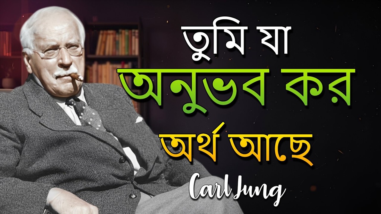 আপনি যদি সম্প্রতি এটি অনুভব করে থাকেন, আপনার ভিতরে গভীর কিছু পরিবর্তন হচ্ছে। (Carl Jung)