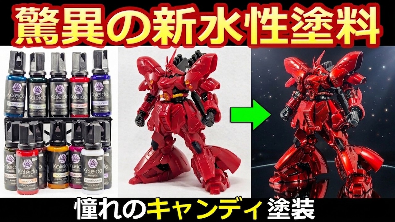 【限定セール追加】臭わない新水性塗料でキャンディ塗装　Gフレーム　サザビー　【ガンプラ】塗装に使えるGaahleri　Kaleido　クリアーカラー　塗料
