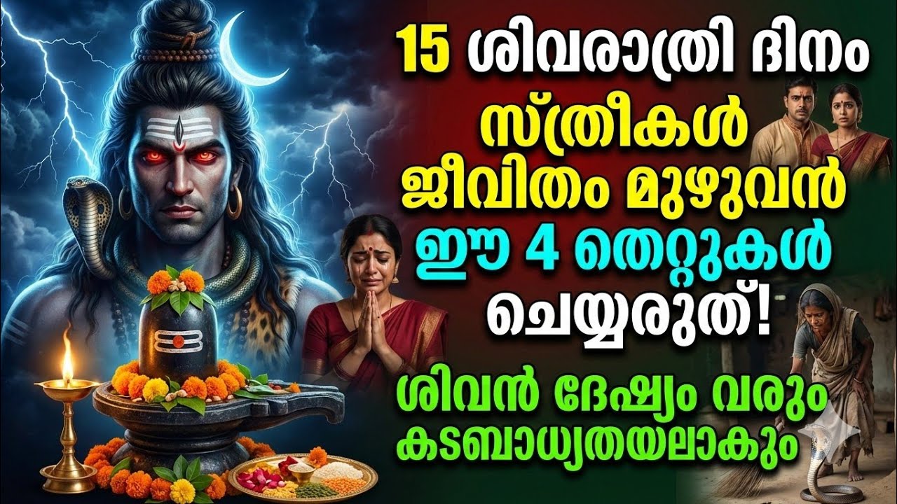 ശിവരാത്രി 2026: ഈ 4 വലിയ തെറ്റുകൾ ഒഴിവാക്കൂ – ശിവന്റെ അനുഗ്രഹം ലഭിക്കാൻ നിർബന്ധം!