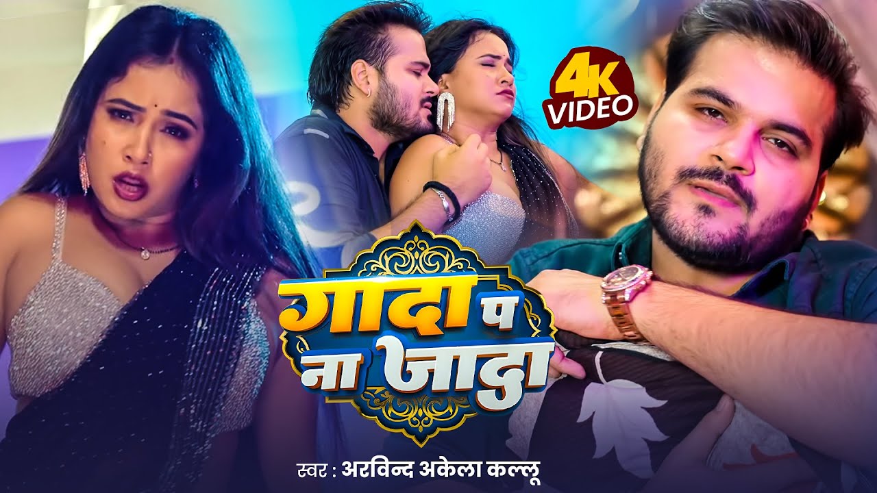 VIDEO | गादा प ना जादा | ARVIND AKELA KALLU | Goldi Yadav | New Bhojpuri Song 2026