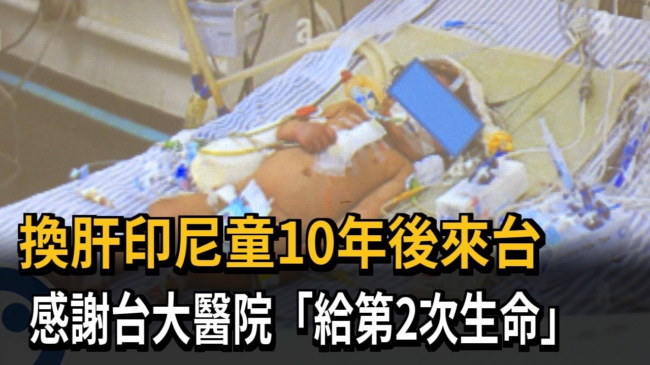 換肝印尼童10年後來台 感謝台大醫院「給第2次生命」－民視新聞