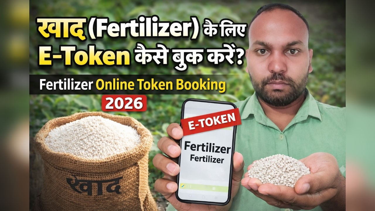 Khad ke liye E-Token kaise book kare 2026 | Fertilizer E-Token Registration
