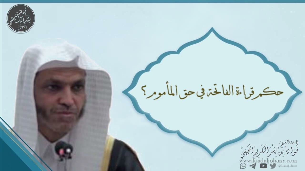 حكم قراءة الفاتحة في حق المأموم؟