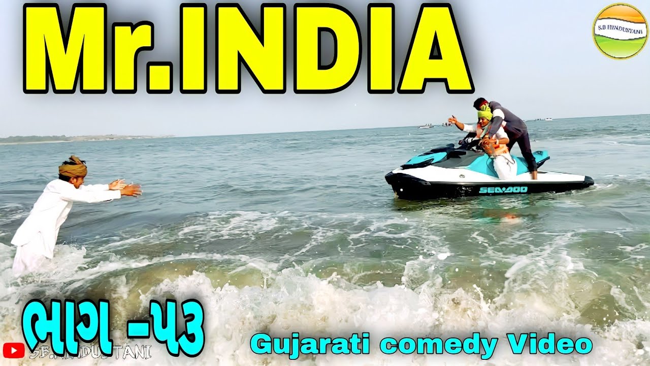 Mr.INDIA-53 હરીભા આવ્યા હાથમાં//Gujarati comedy Video//કોમેડી વીડીયો SB HINDUSTANI