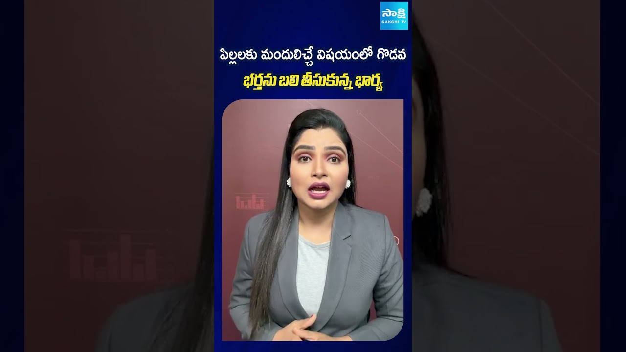 Fight Between Husband & Wife Over Giving Medicine to Their Child | Viral News | Sakshi TV