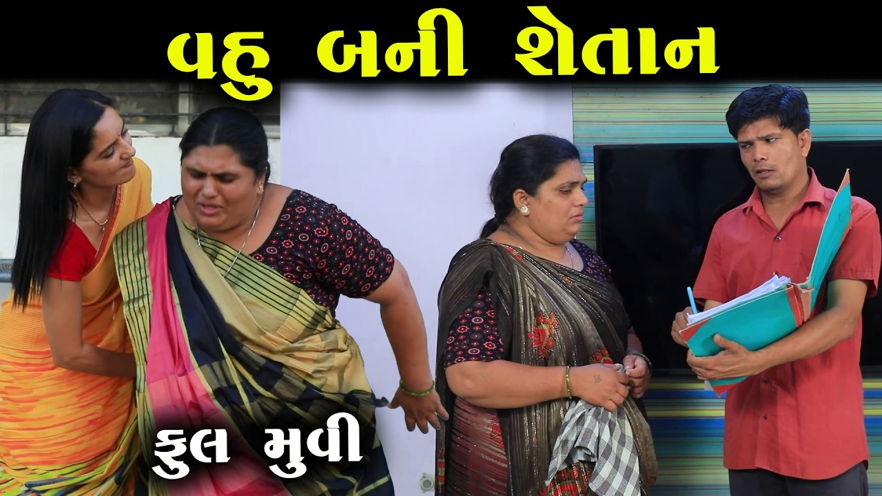 વહુ બની શેતાન || Vahu Bani Shetan || Full Movie || Natak