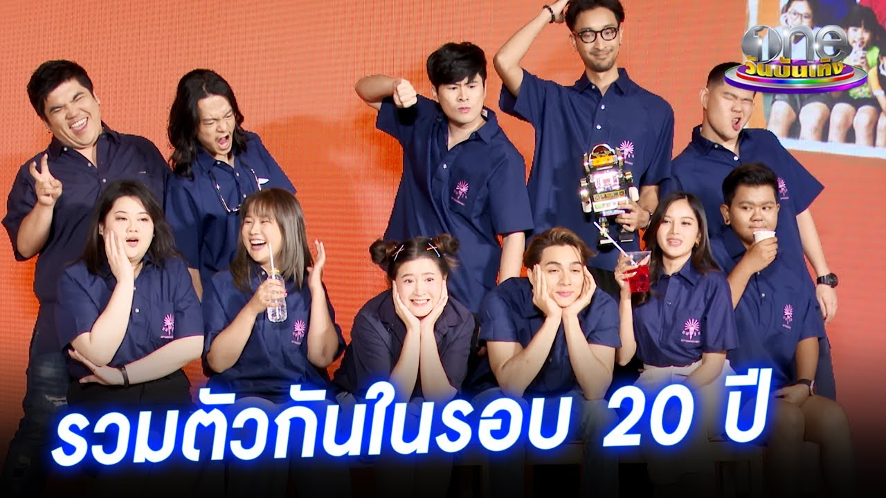 20 ปีที่คิดถึง ใครเป็นใครในหนัง 