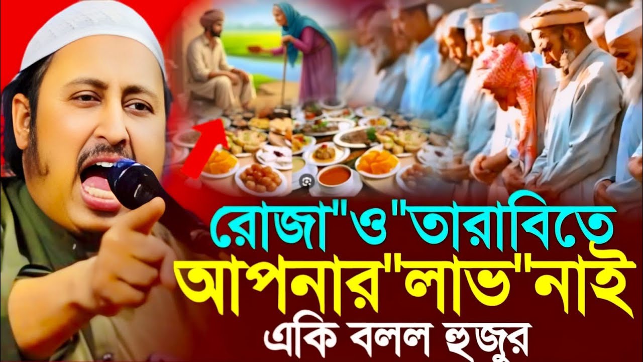 রোজা ও তারাবিতে আপনার কোন লাভ নাই┇ইয়াসিন আলী┇Qari Yasin Ali Saheb Jalsa┇Qari yasin Ali waz.