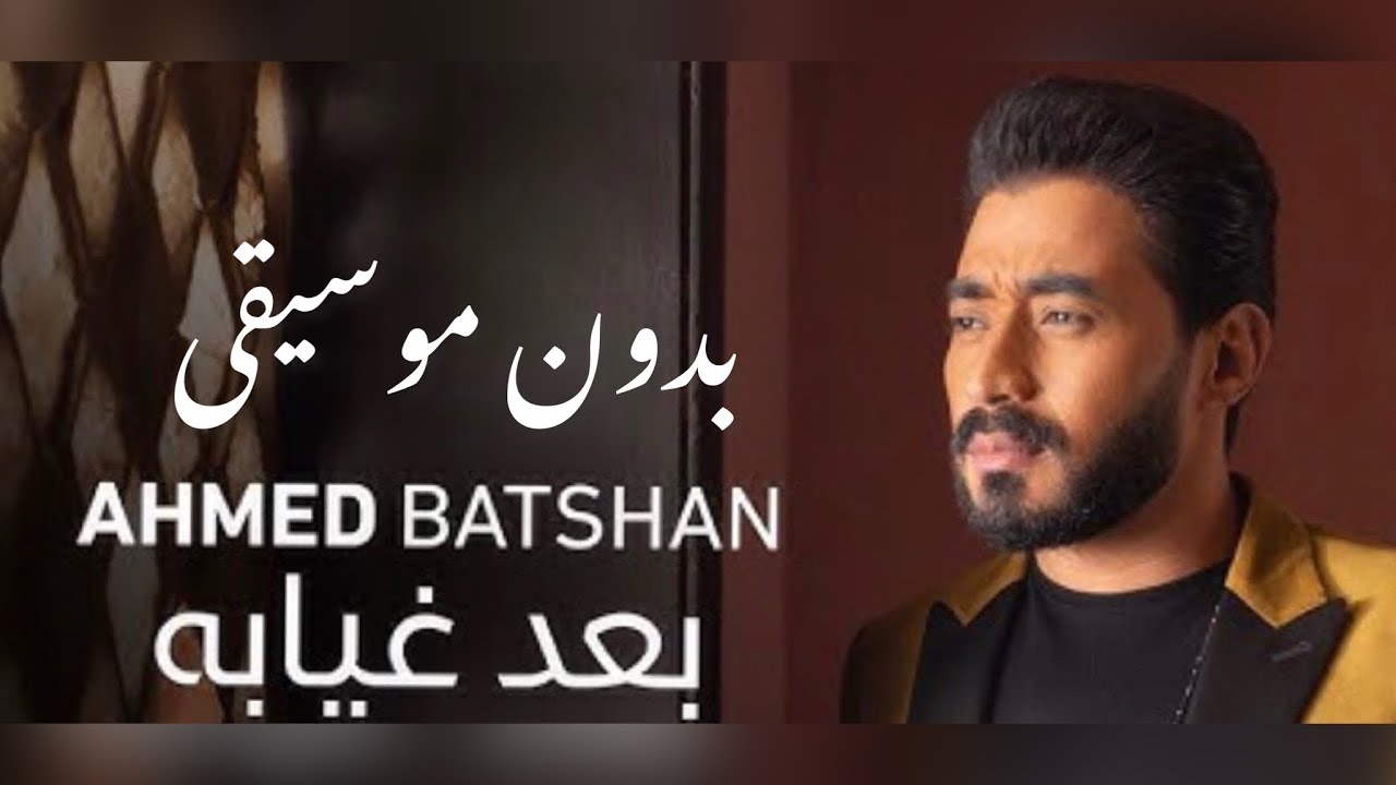 احمد بتشان بعد غيابه بدون موسيقى مع الكلمات