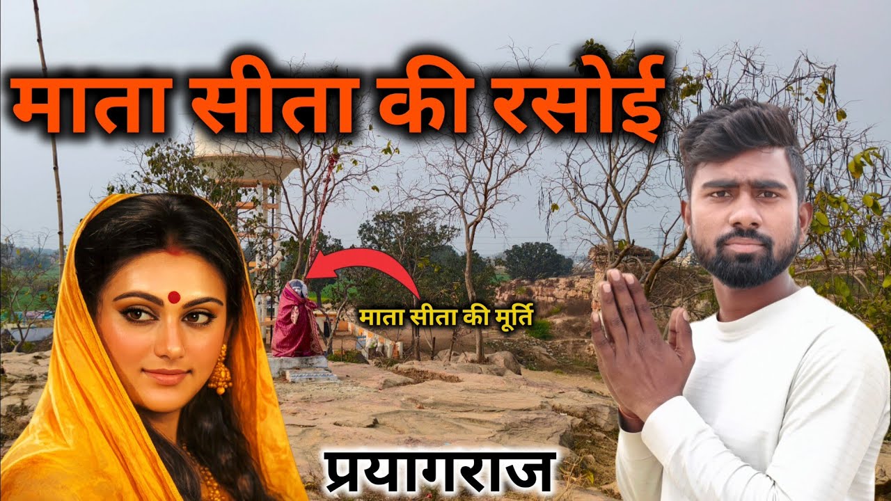 माता सीता रसोई मनकवार घूरपुर प्रयागराज || Sita rasoi ghurpur prayagraj || माता सीता की रसोई #travel 