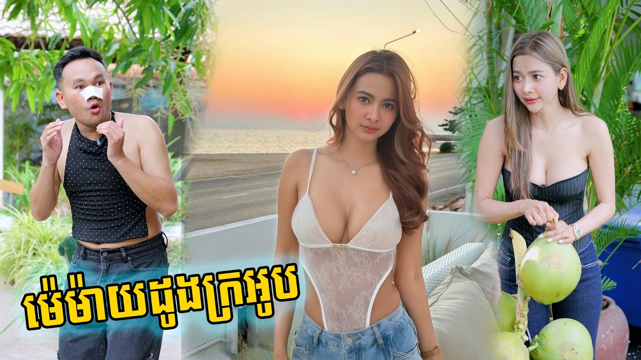 ម៉េម៉ាយដូងក្រអូប 😂